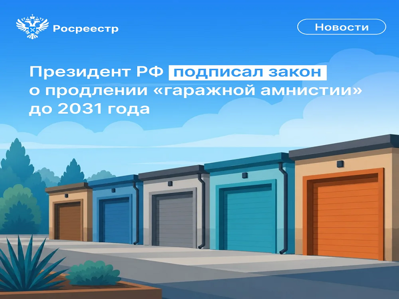 Президент России Владимир Путин подписал закон о продлении «гаражной амнистии» на 5 лет – до сентября 2031 года.