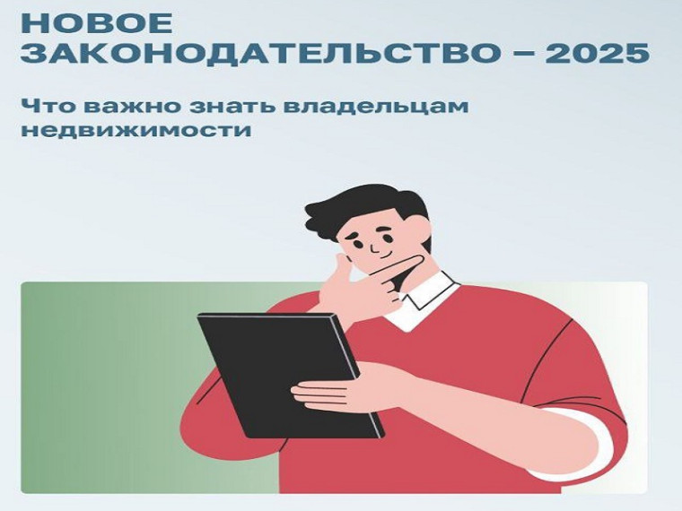 В 2025 году в России начинают действовать новые законы и изменения, которые регулируют действия с недвижимостью.. В 2025 году в России начинают действовать новые законы и изменения, которые регулируют действия с недвижимостью..