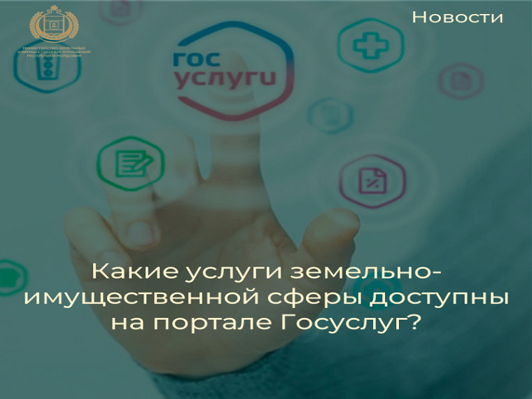 Министерство земельных и имущественных отношений информирует вас о возможности подачи заявлений на получение ряда государственных услуг через Единый Портал Государственных Услуг.. Министерство земельных и имущественных отношений информирует вас о возможности подачи заявлений на получение ряда государственных услуг через Единый Портал Государственных Услуг..